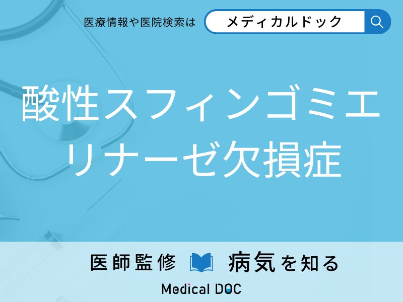 酸性スフィンゴミエリナーゼ欠損症