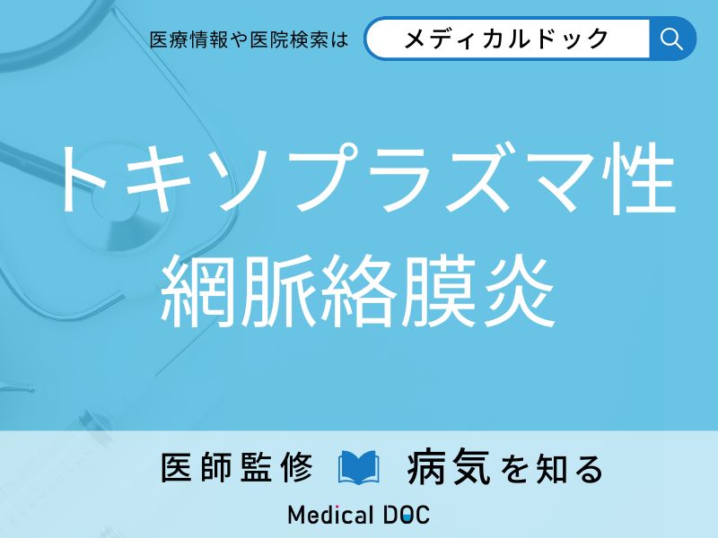 トキソプラズマ性網脈絡膜炎