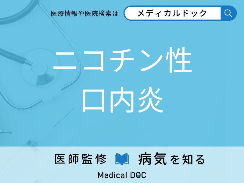 ニコチン性口内炎