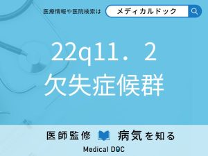 22q11．2欠失症候群