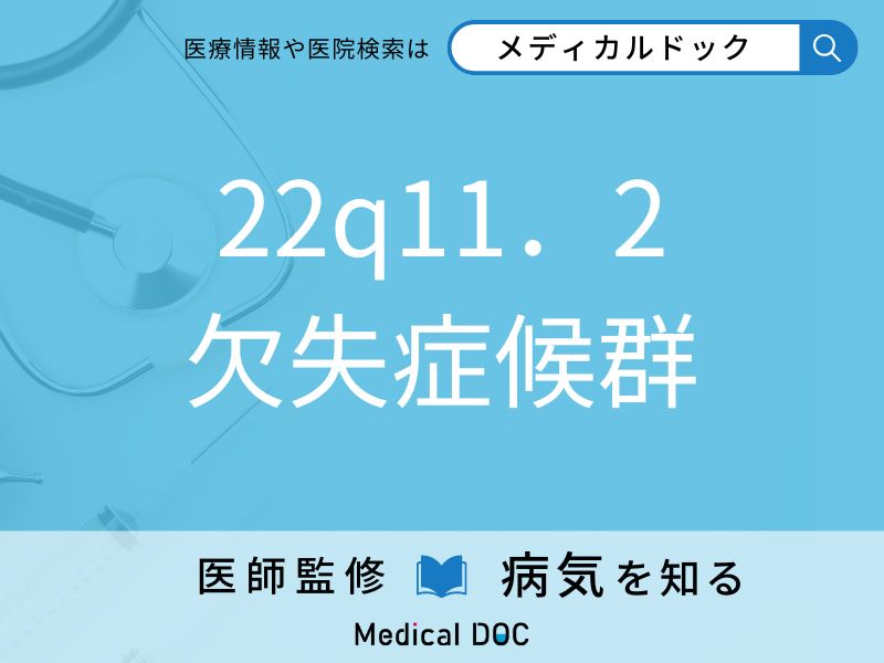 22q11．2欠失症候群