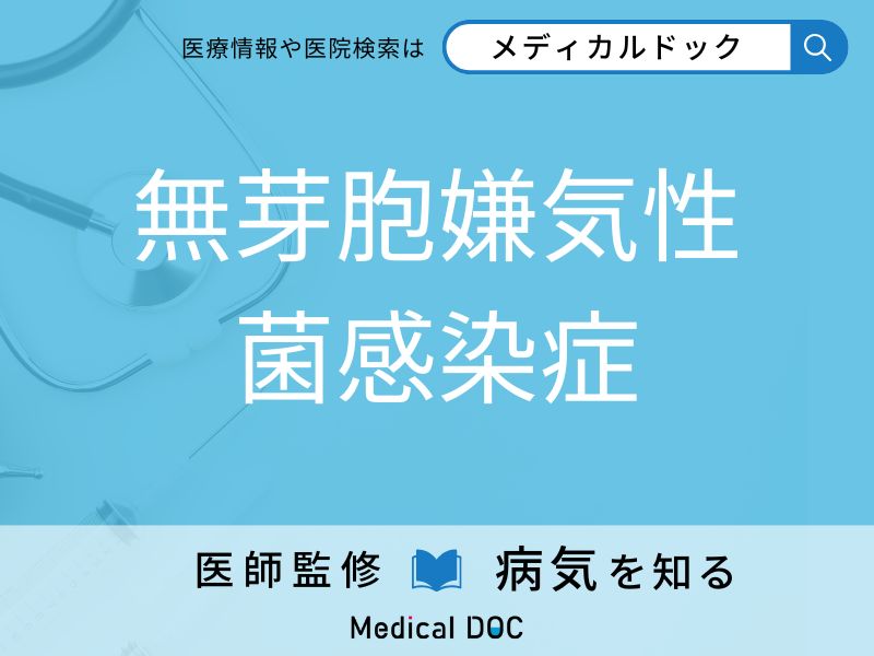 無芽胞嫌気性菌感染症