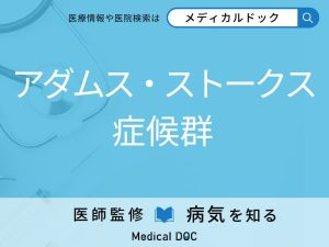 アダムス・ストークス症候群