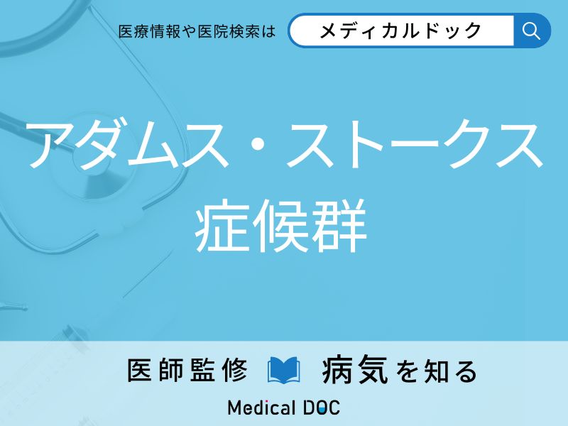 アダムス・ストークス症候群
