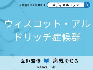 ウィスコット・アルドリッチ症候群