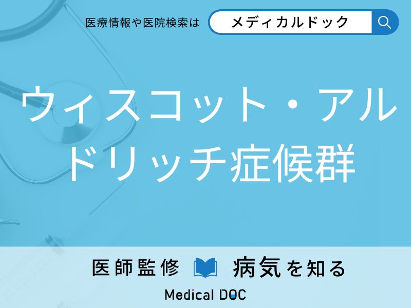 ウィスコット・アルドリッチ症候群