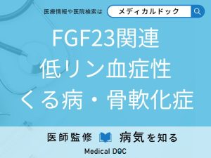 FGF23関連低リン血症性くる病・骨軟化症