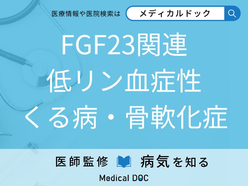FGF23関連低リン血症性くる病・骨軟化症