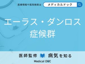 エーラス・ダンロス症候群