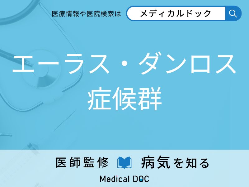 エーラス・ダンロス症候群