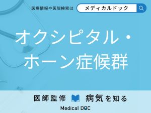 オクシピタル・ホーン症候群