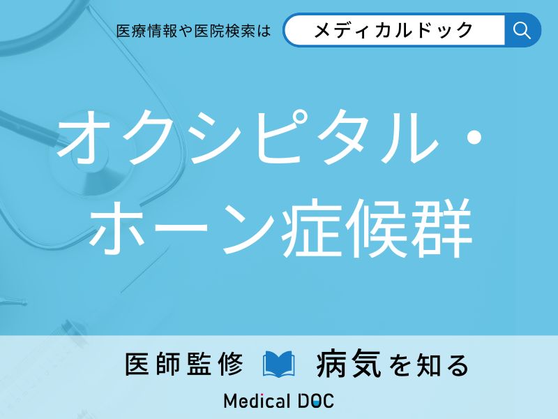 オクシピタル・ホーン症候群