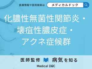 化膿性無菌性関節炎・壊疽性膿皮症・アクネ症候群