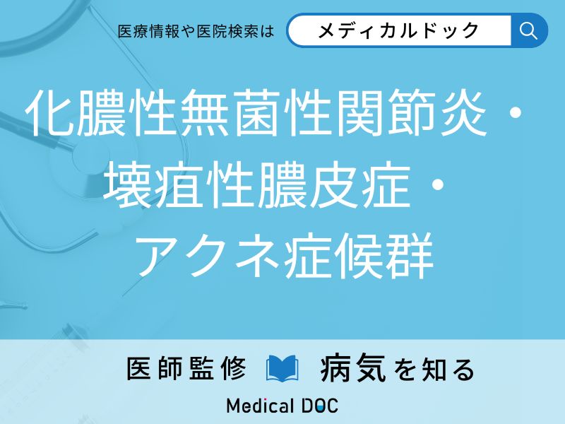 化膿性無菌性関節炎・壊疽性膿皮症・アクネ症候群
