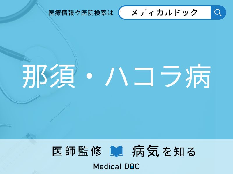 那須・ハコラ病