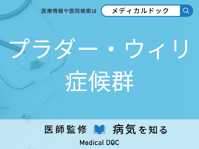 プラダー・ウィリ症候群