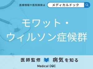 モワット・ウィルソン症候群