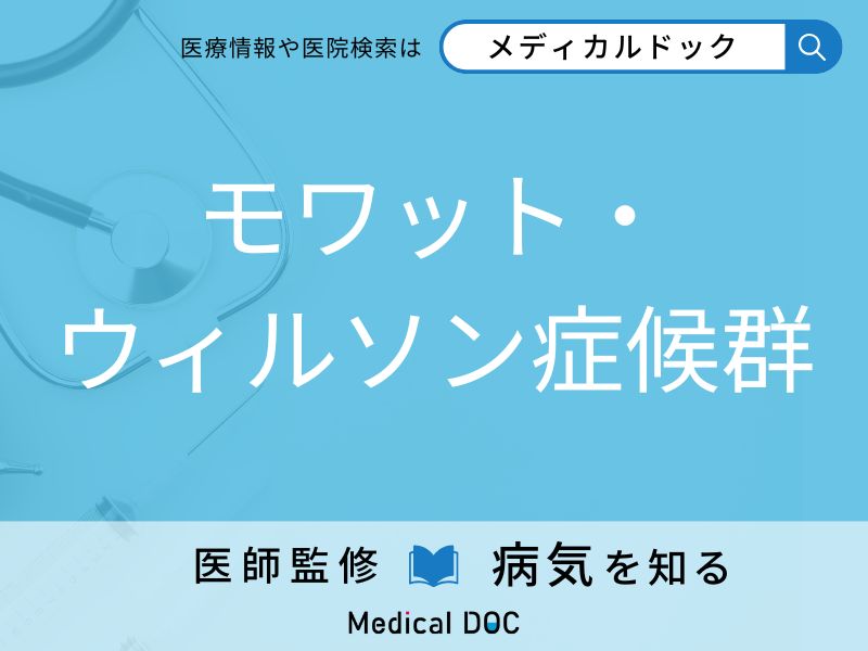 モワット・ウィルソン症候群