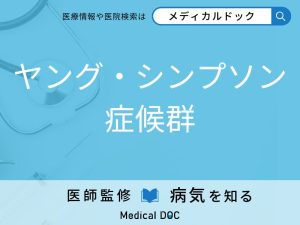 ヤング・シンプソン症候群