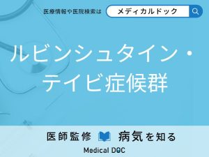 ルビンシュタイン・テイビ症候群