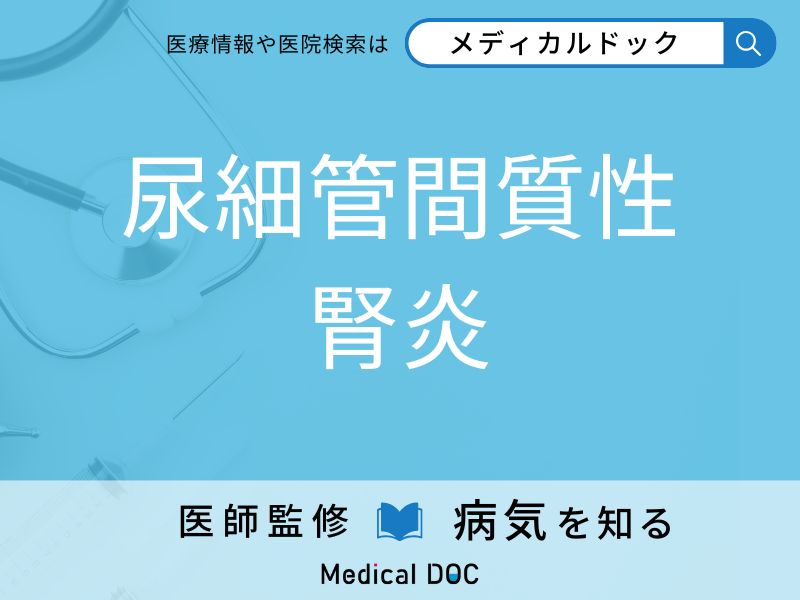 尿細管間質性腎炎