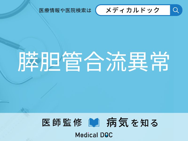 膵胆管合流異常