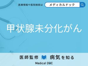甲状腺未分化がん