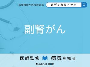 副腎がん