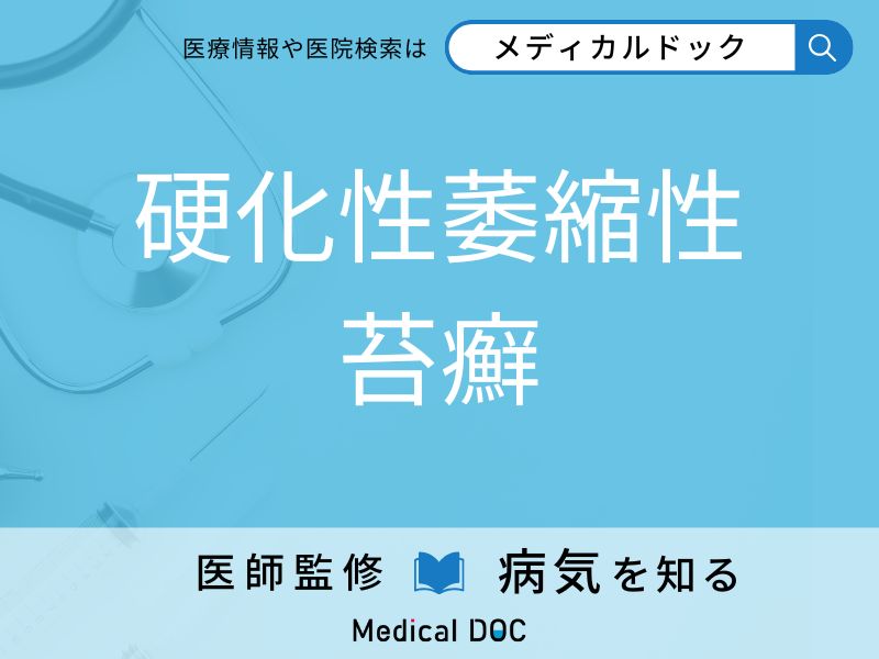 硬化性萎縮性苔癬