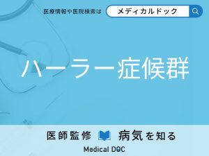 ハーラー症候群