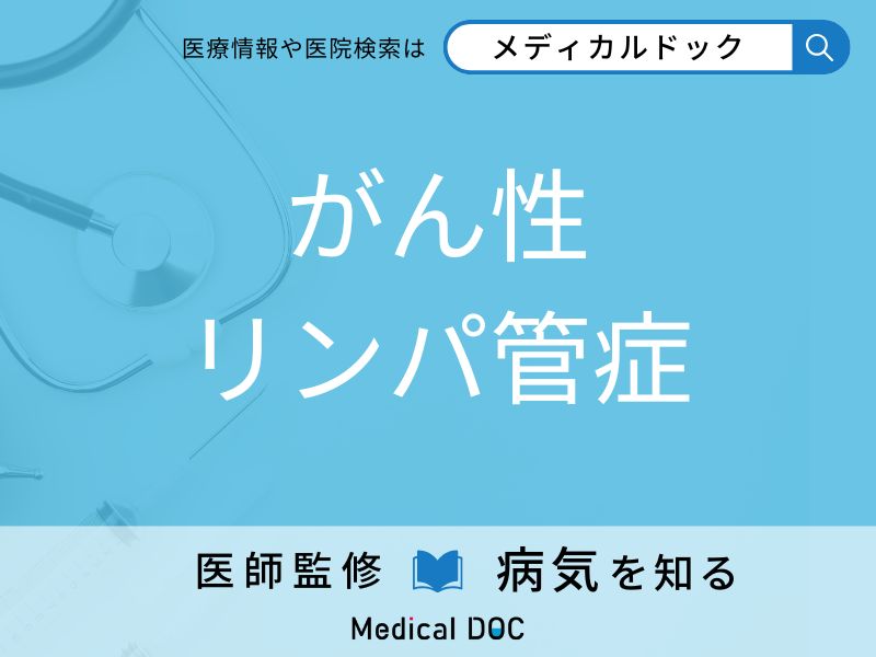 がん性リンパ管症