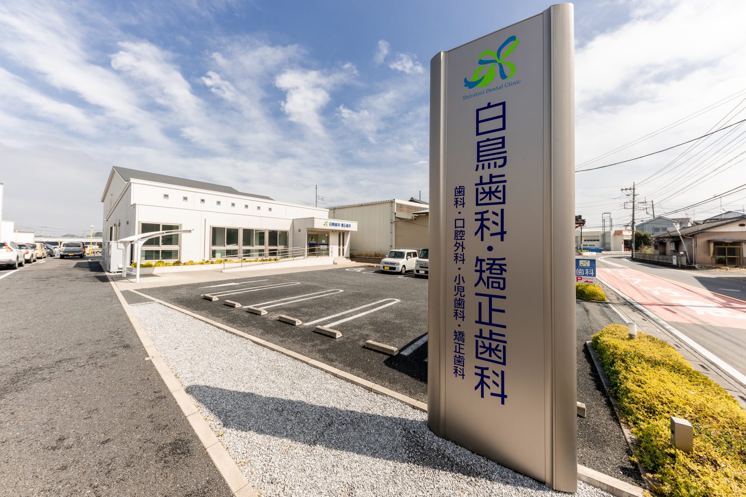 白鳥歯科・矯正歯科photo