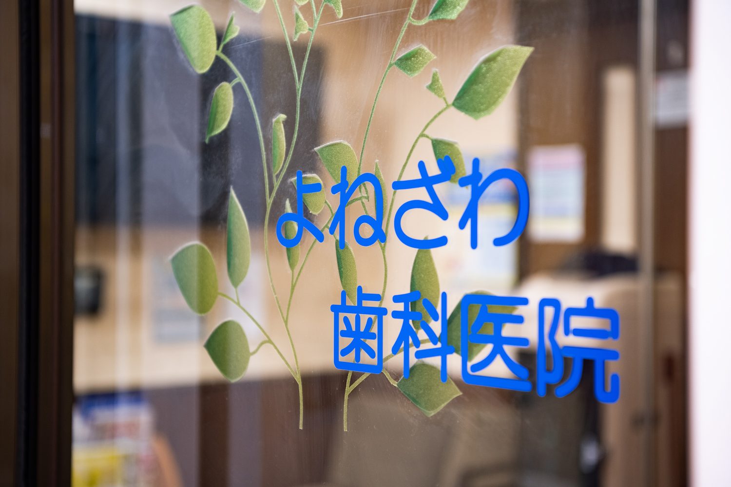 よねざわ矯正・歯科医院photo