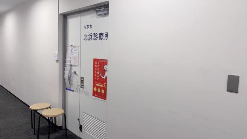 六本木北浜診療所photo