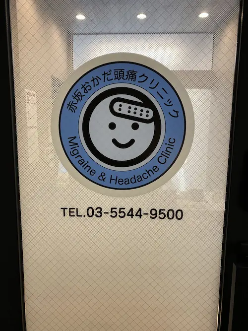 赤坂おかだ頭痛クリニック