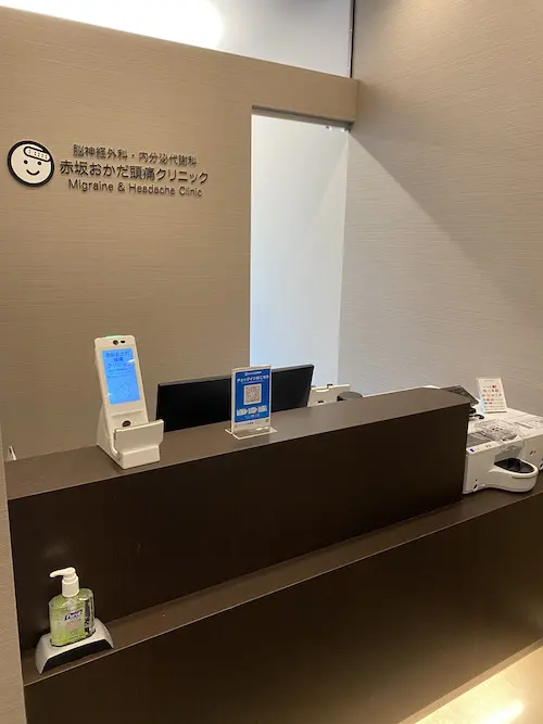 赤坂おかだ頭痛クリニック