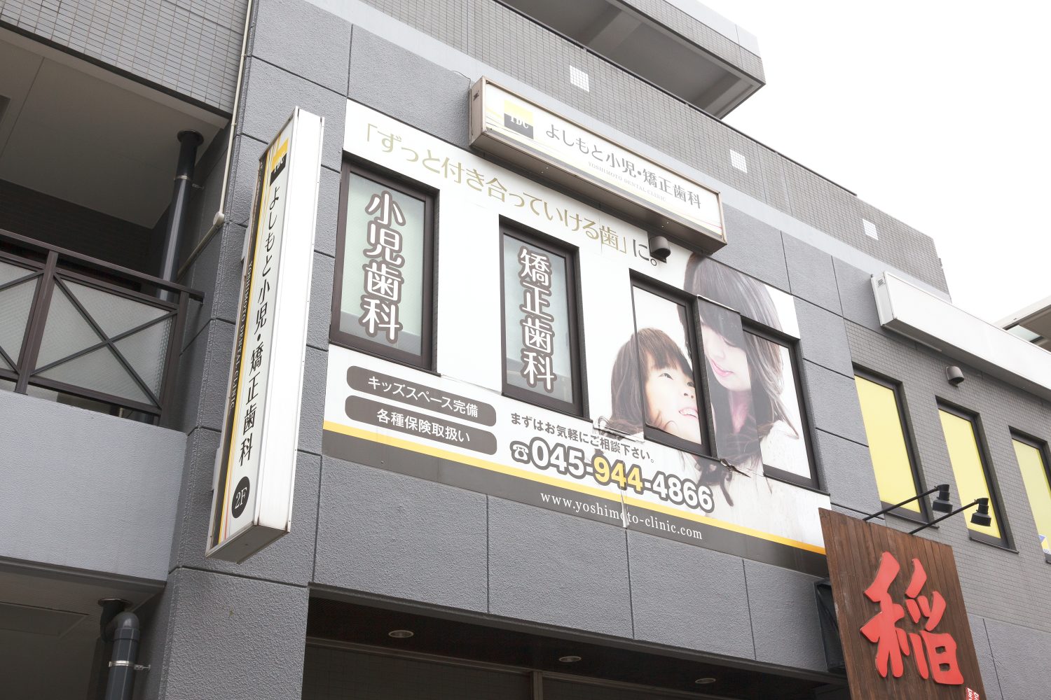 よしもと小児・矯正歯科クリニックphoto