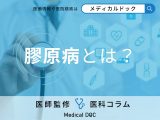 非公開: 「膠原病」の種類や症状をご存知ですか? 見逃されがちな初期サインを医師が解説