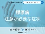 非公開: 関節の痛みなど「膠原病」の代表的な症状と腎臓への影響を医師が解説