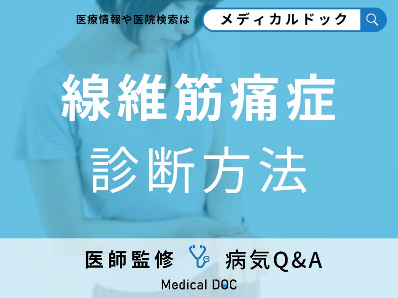 体の痛みが数か月続く「線維筋痛症」とは?検査や診断について解説!【医師監修】