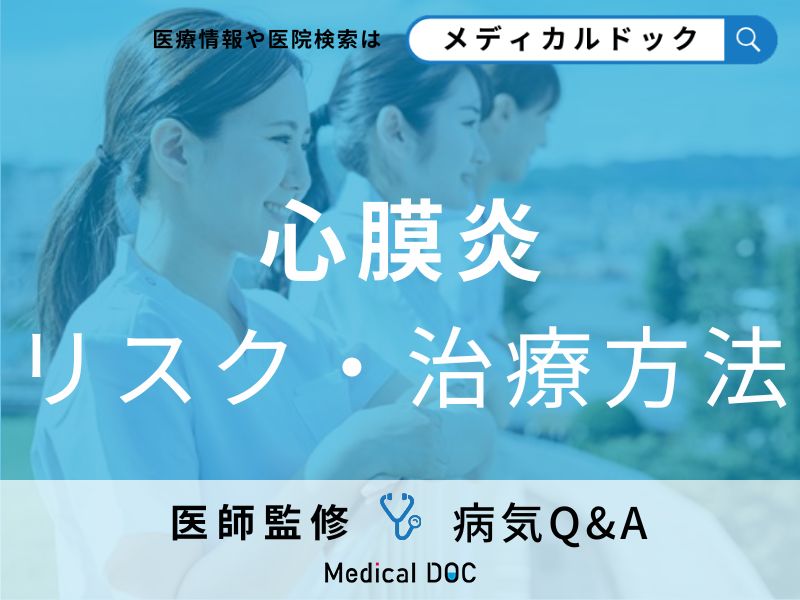 「心膜炎」は命にかかわる?治療法について解説!【医師監修】