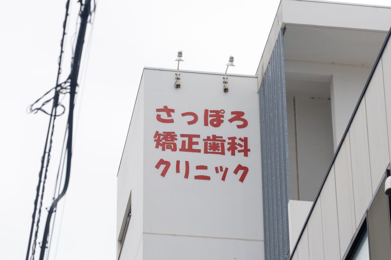 さっぽろ矯正歯科クリニックphoto