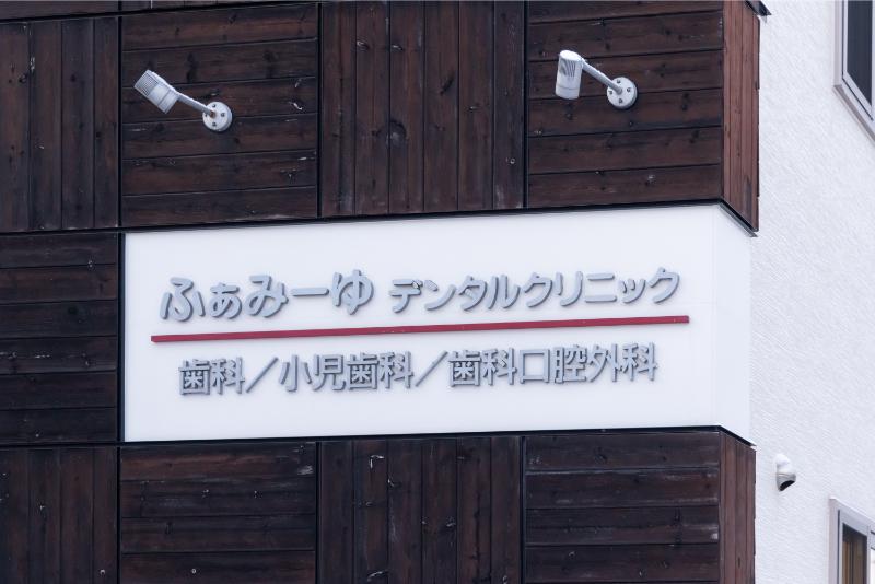 ふぁみーゆデンタルクリニックphoto