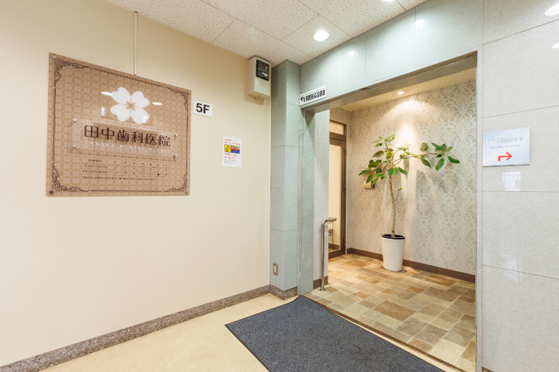田中歯科医院photo
