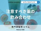 非公開: 薬の効果が変わる!? 代表的な避けたい「飲み合わせ」とその理由を薬剤師が解説