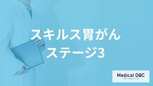 女性に多い「スキルス胃がん」は”ステージ3”で症状や生存率はどうなる？【医師監修】