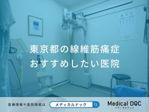 東京都の線維筋痛症おすすめしたい医院