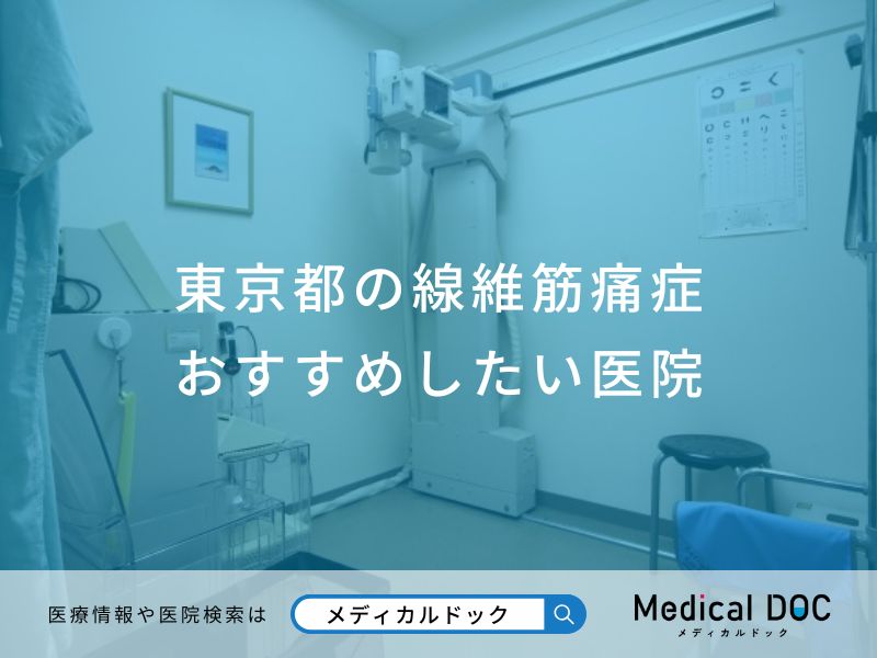 東京都の線維筋痛症おすすめしたい医院