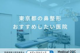 東京都の鼻整形 おすすめしたい医院