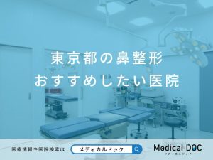 東京都の鼻整形 おすすめしたい医院